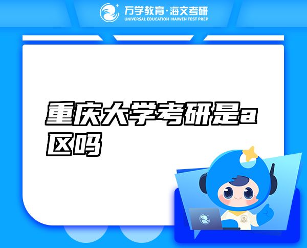 重慶大學(xué)考研是a區(qū)嗎