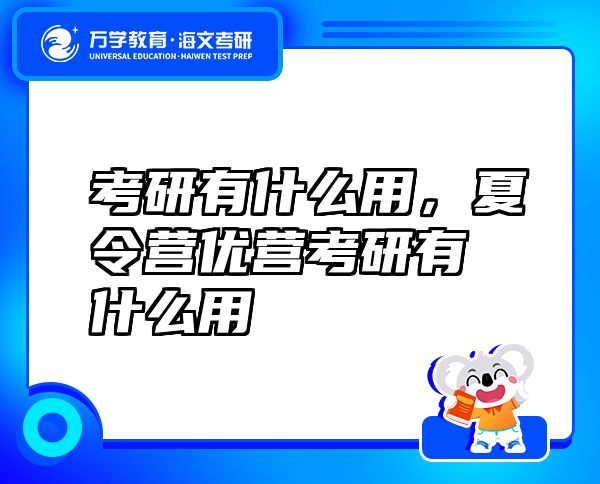 考研有什么用，夏令營(yíng)優(yōu)營(yíng)考研有什么用
