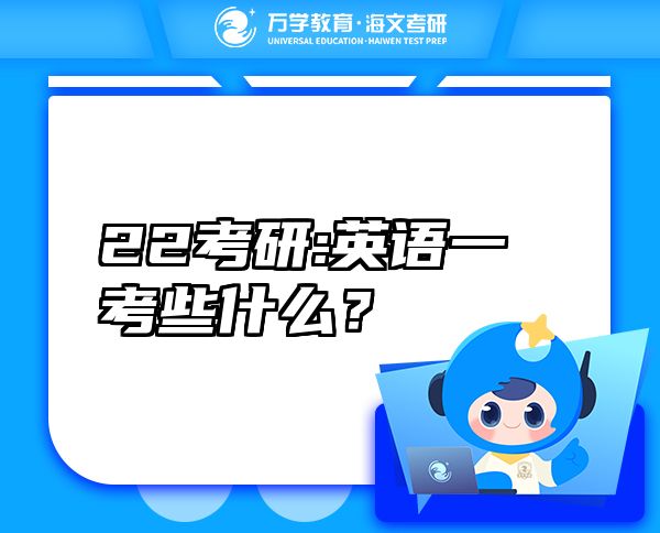 22考研:英語一考些什么？