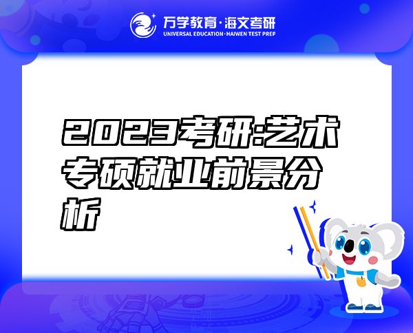 2023考研:藝術(shù)專碩就業(yè)前景分析