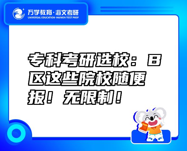 ?？瓶佳羞x校：B區(qū)這些院校隨便報(bào)！無(wú)限制！
