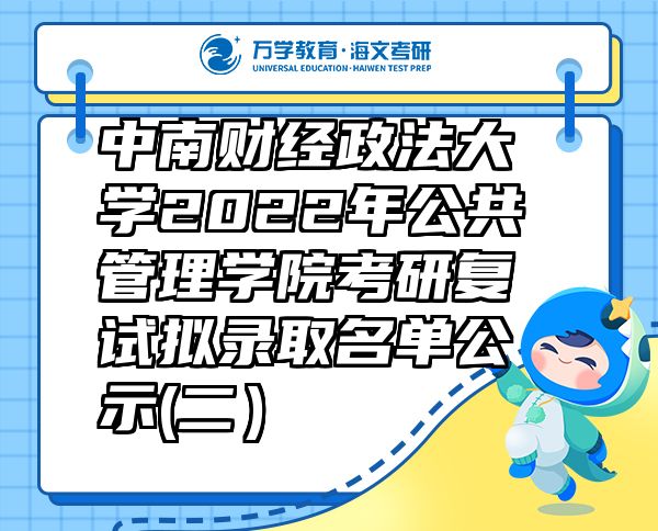 中南財(cái)經(jīng)政法大學(xué)2022年公共管理學(xué)院考研復(fù)試擬錄取名單公示(二）