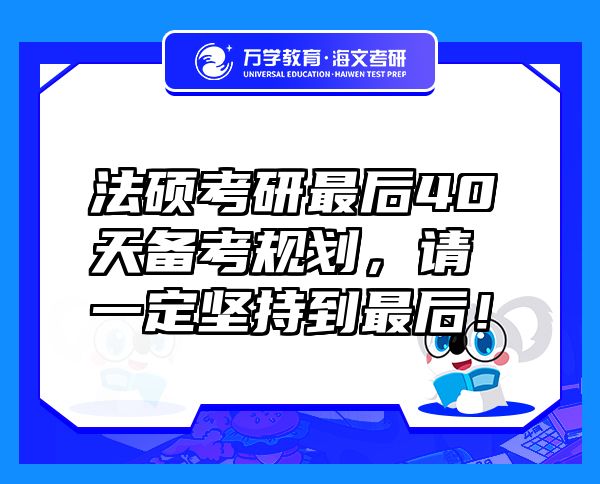 法碩考研最后40天備考規(guī)劃，請一定堅持到最后！