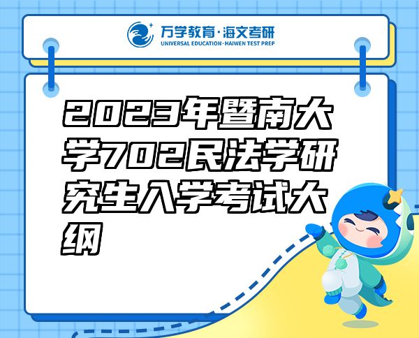 2023年暨南大學702民法學研究生入學考試大綱