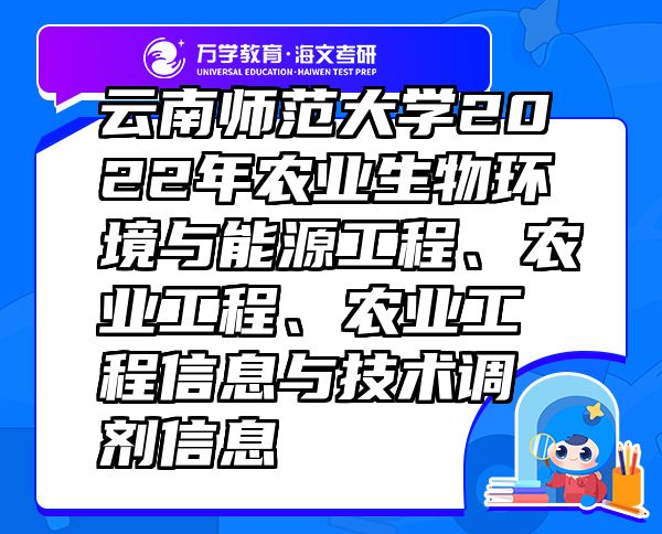 云南師范大學(xué)2022年農(nóng)業(yè)生物環(huán)境與能源工程、農(nóng)業(yè)工程、農(nóng)業(yè)工程信息與技術(shù)調(diào)劑信息