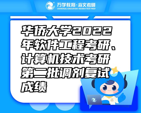 華僑大學2022年軟件工程考研、計算機技術考研第二批調劑復試成績