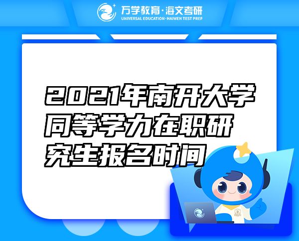 2021年南開大學(xué)同等學(xué)力在職研究生報名時間