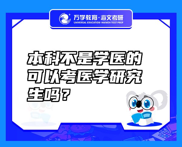 本科不是學(xué)醫(yī)的可以考醫(yī)學(xué)研究生嗎？
