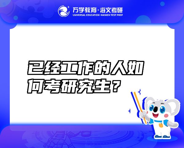 已經(jīng)工作的人如何考研究生？