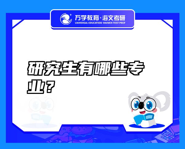 研究生有哪些專(zhuān)業(yè)？