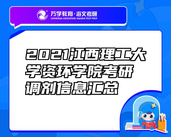 2021江西理工大學(xué)資環(huán)學(xué)院考研調(diào)劑信息匯總