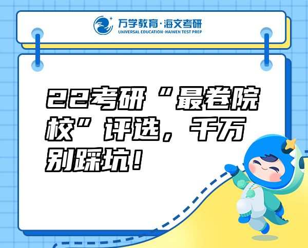 22考研“最卷院?！痹u(píng)選，千萬別踩坑！