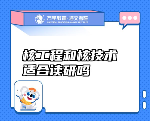 核工程和核技術(shù)適合讀研嗎