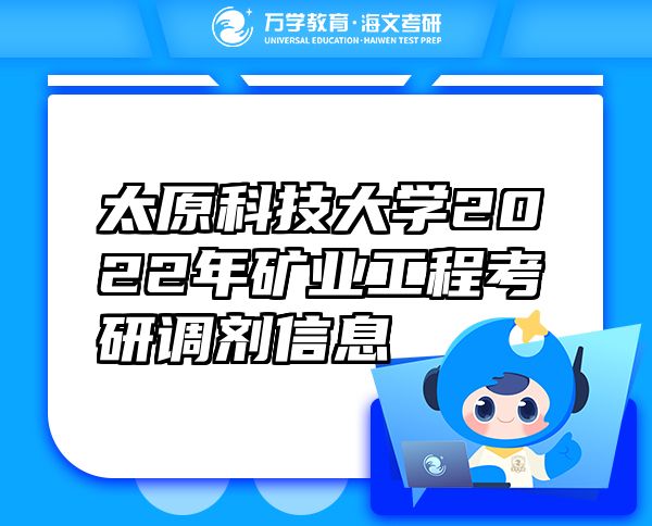 太原科技大學2022年礦業(yè)工程考研調(diào)劑信息