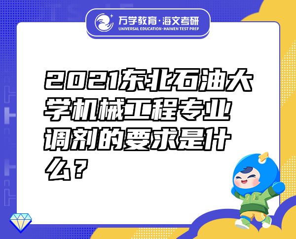 2021東北石油大學機械工程專業(yè)調(diào)劑的要求是什么？