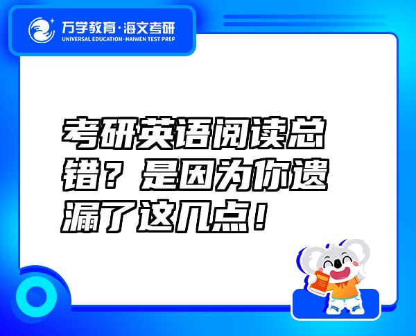 考研英語閱讀總錯？是因為你遺漏了這幾點！