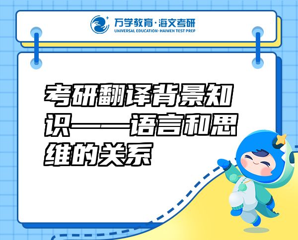 考研翻譯背景知識——語言和思維的關(guān)系