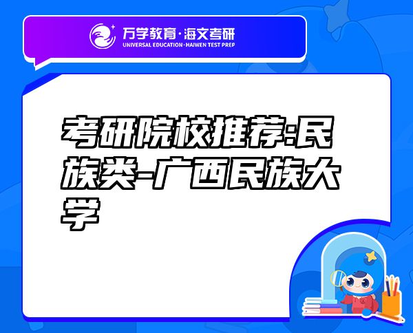 考研院校推薦:民族類-廣西民族大學