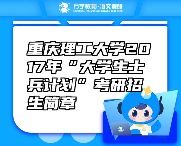 重慶理工大學(xué)2017年“大學(xué)生士兵計(jì)劃”考研招生簡(jiǎn)章