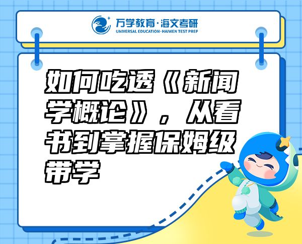 如何吃透《新聞學(xué)概論》，從看書到掌握保姆級(jí)帶學(xué)