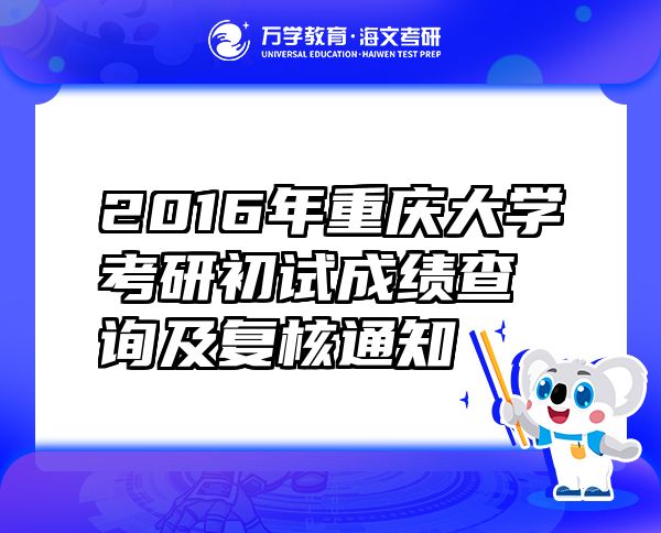 2016年重慶大學(xué)考研初試成績(jī)查詢(xún)及復(fù)核通知