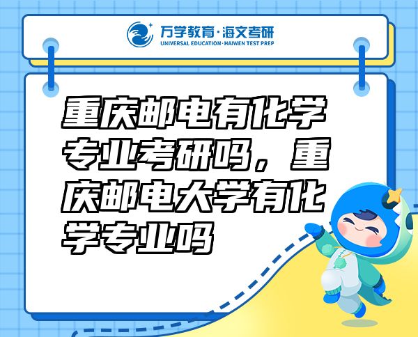重慶郵電有化學(xué)專業(yè)考研嗎，重慶郵電大學(xué)有化學(xué)專業(yè)嗎