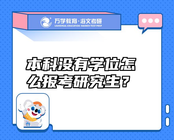 本科沒有學(xué)位怎么報(bào)考研究生？