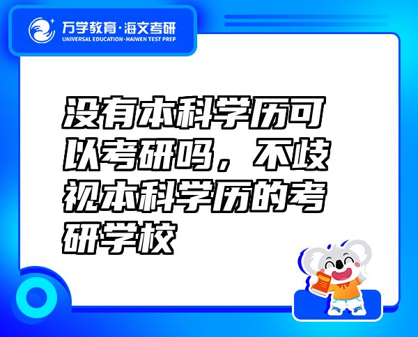 沒有本科學(xué)歷可以考研嗎，不歧視本科學(xué)歷的考研學(xué)校