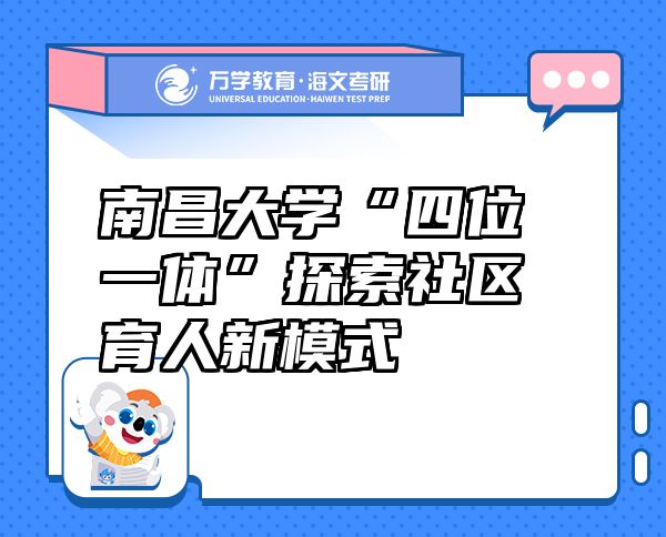 南昌大學(xué)“四位一體”探索社區(qū)育人新模式