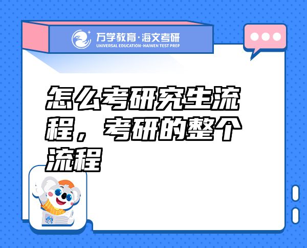 怎么考研究生流程，考研的整個流程