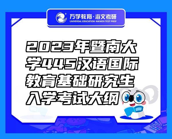 2023年暨南大學(xué)445漢語(yǔ)國(guó)際教育基礎(chǔ)研究生入學(xué)考試大綱