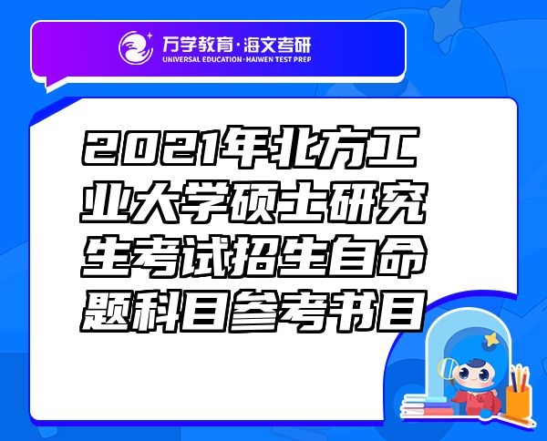 2021年北方工業(yè)大學(xué)碩士研究生考試招生自命題科目參考書目