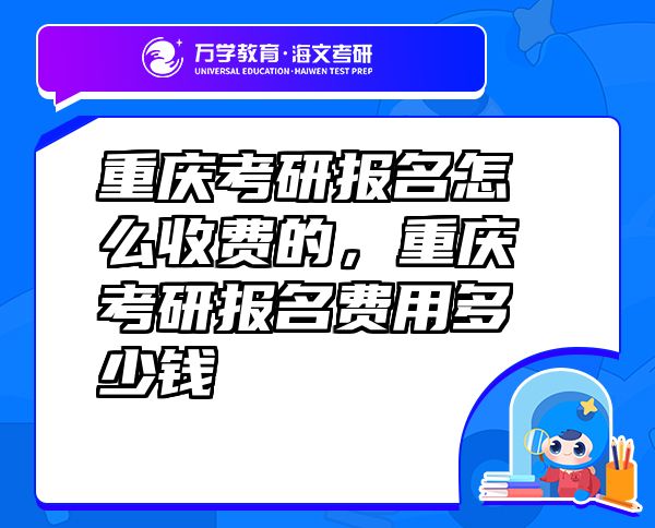 重慶考研報名怎么收費(fèi)的，重慶考研報名費(fèi)用多少錢