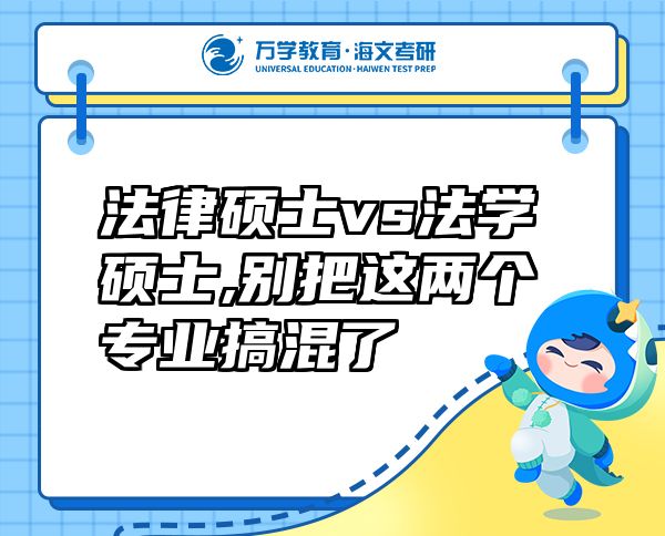 法律碩士vs法學(xué)碩士,別把這兩個(gè)專業(yè)搞混了