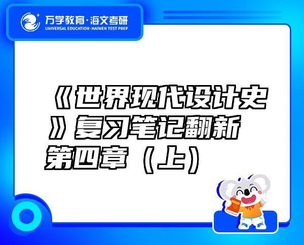 《世界現(xiàn)代設(shè)計(jì)史》復(fù)習(xí)筆記翻新 第四章（上）