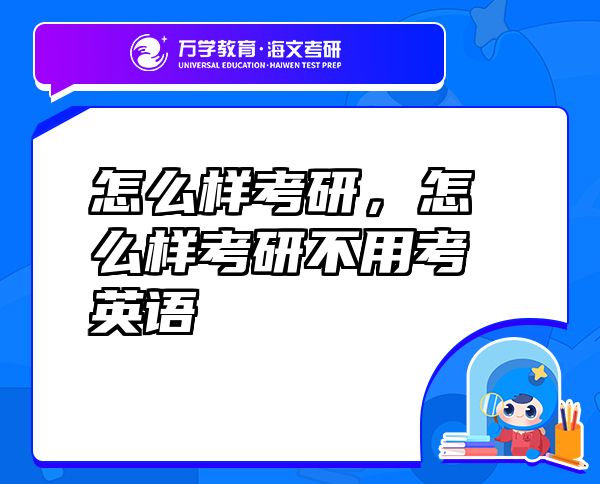 怎么樣考研，怎么樣考研不用考英語(yǔ)