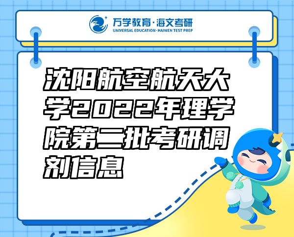 沈陽(yáng)航空航天大學(xué)2022年理學(xué)院第二批考研調(diào)劑信息