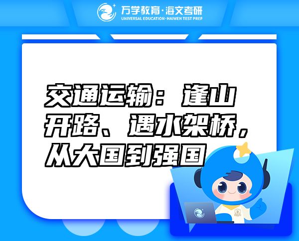 交通運(yùn)輸：逢山開路、遇水架橋，從大國到強(qiáng)國