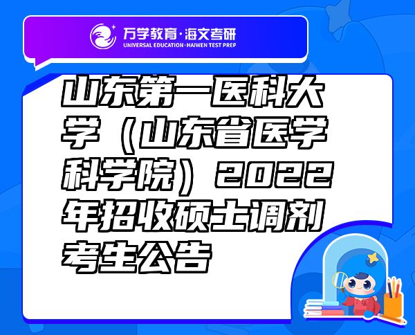 山東第一醫(yī)科大學(xué)（山東省醫(yī)學(xué)科學(xué)院）2022年招收碩士調(diào)劑考生公告