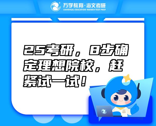 25考研，8步確定理想院校，趕緊試一試！
