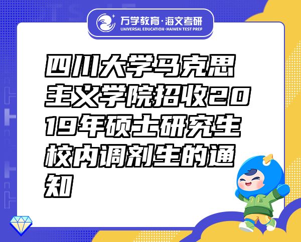 四川大學(xué)馬克思主義學(xué)院招收2019年碩士研究生校內(nèi)調(diào)劑生的通知