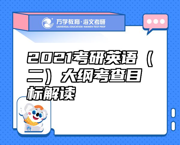 2021考研英語（二）大綱考查目標解讀