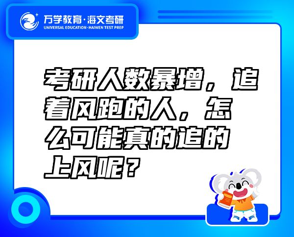 考研人數(shù)暴增，追著風(fēng)跑的人，怎么可能真的追的上風(fēng)呢？