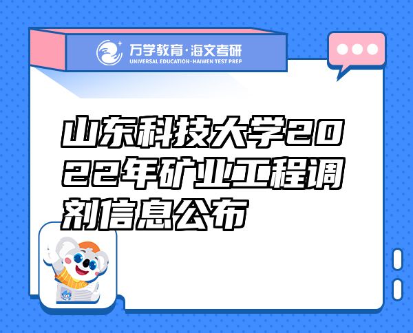 山東科技大學(xué)2022年礦業(yè)工程調(diào)劑信息公布