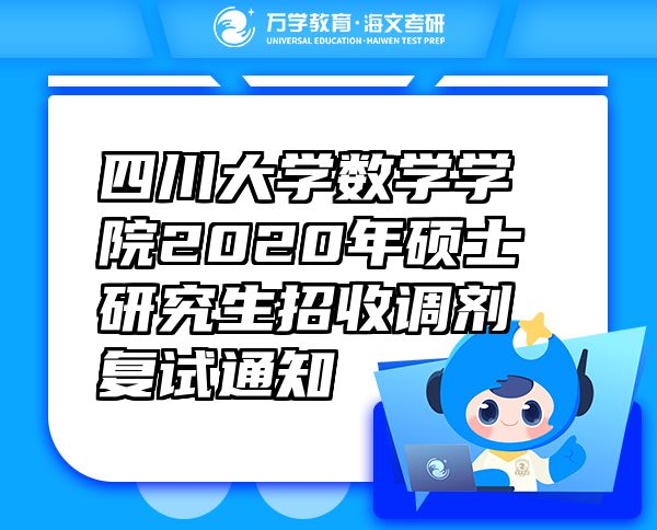 四川大學(xué)數(shù)學(xué)學(xué)院2020年碩士研究生招收調(diào)劑復(fù)試通知