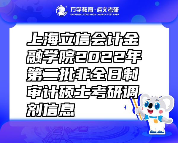 上海立信會計金融學院2022年第二批非全日制審計碩士考研調劑信息