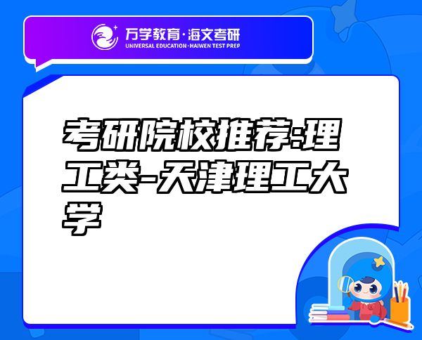 考研院校推薦:理工類-天津理工大學(xué)