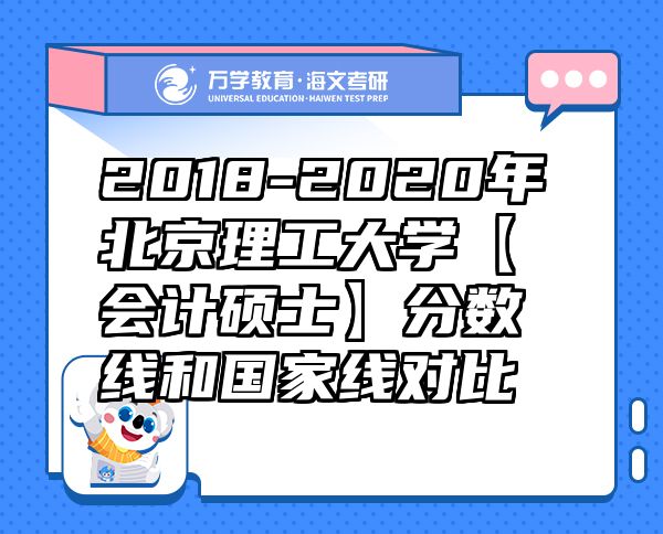 2018-2020年北京理工大學【會計碩士】分數(shù)線和國家線對比