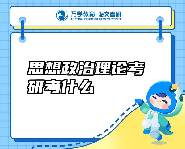 思想政治理論考研考什么