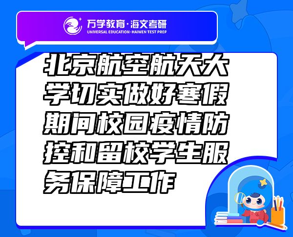 北京航空航天大學(xué)切實(shí)做好寒假期間校園疫情防控和留校學(xué)生服務(wù)保障工作